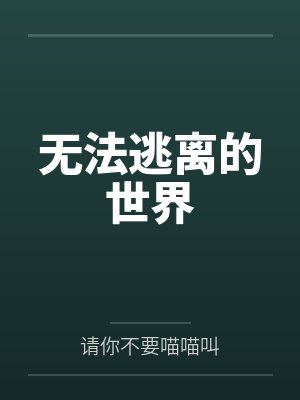 无法逃离的世界by请你不要喵喵叫 无法逃离的世界by请你不要喵喵叫