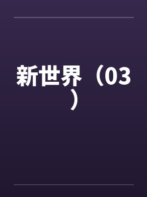 新世界(03) 新世界(03)