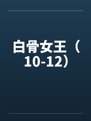 白骨女王(10-12) 白骨女王(10-12)