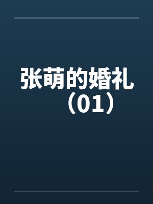 张萌的婚礼(01) 张萌的婚礼(01)