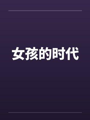 女孩的时代 女孩的时代