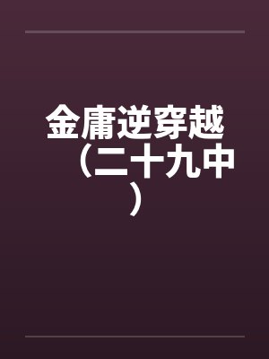金庸逆穿越（二十九中）