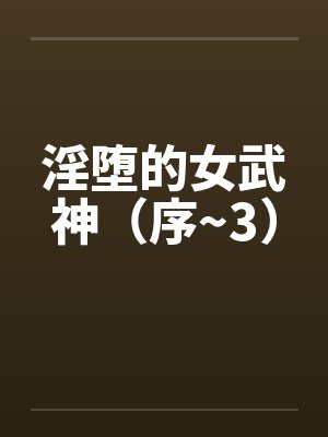 淫堕的女武神(序~3) 淫堕的女武神(序~3)