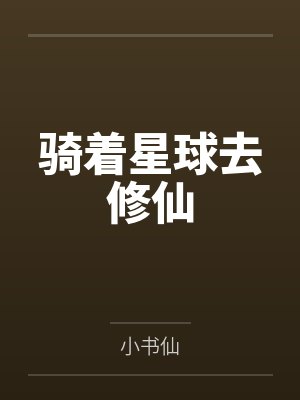 骑着星球去修仙 骑着星球去修仙