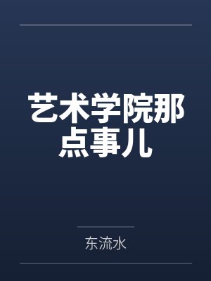 韩大军李碧华艺术学院那点事儿 韩大军李碧华艺术学院那点事儿