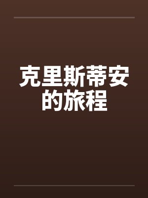克里斯蒂安的旅程 克里斯蒂安的旅程