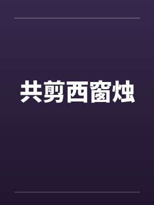 共剪西窗烛 共剪西窗烛