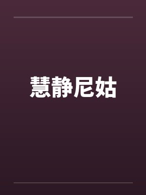 慧静尼姑 慧静尼姑