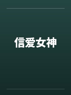 信爱女神 信爱女神