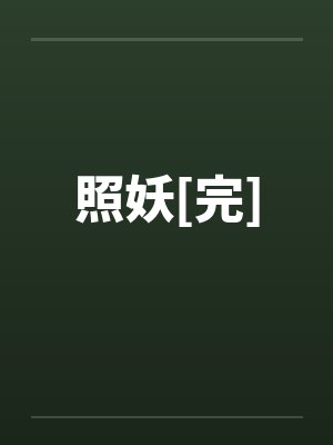 照妖[完]