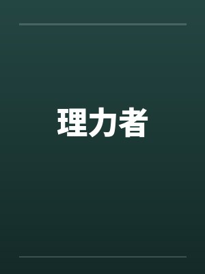 理力者 理力者