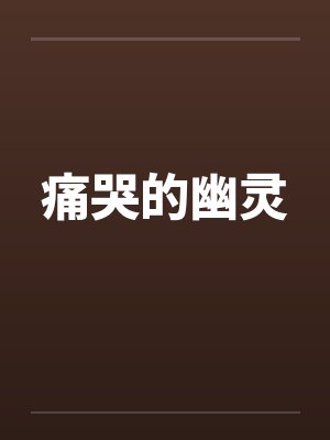 痛哭的幽灵 痛哭的幽灵