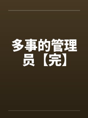 多事的管理员【完】 多事的管理员【完】
