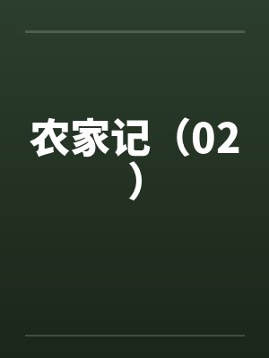 农家记(02) 农家记(02)