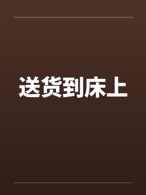 送货到床上 送货到床上