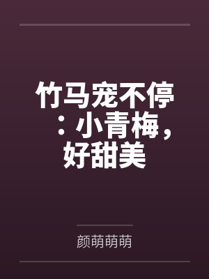 顾执寒洛萌萌 顾执寒洛萌萌