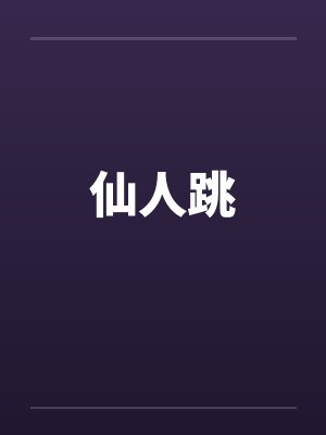 仙人跳 仙人跳