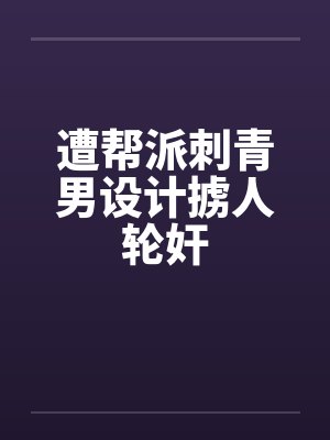 遭帮派刺青男设计掳人轮奸 遭帮派刺青男设计掳人轮奸