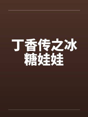 丁香传之冰糖娃娃 丁香传之冰糖娃娃