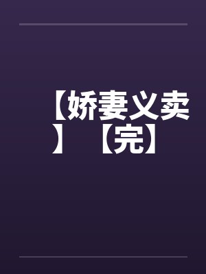 【娇妻义卖】【完】 【娇妻义卖】【完】