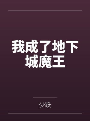 雷欧克拉肯我成了地下城魔王 雷欧克拉肯我成了地下城魔王