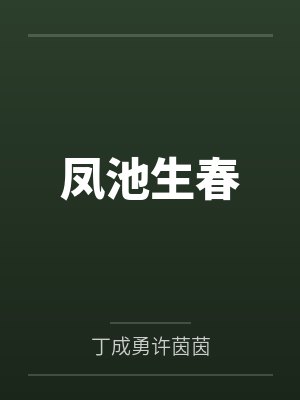 凤池生春 凤池生春