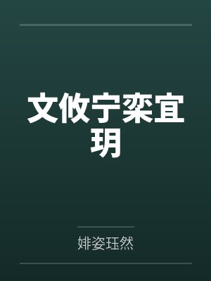 文攸宁栾宜玥