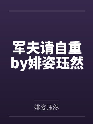 军夫请自重by婔姿珏然