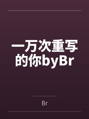 一万次重写的你byBr