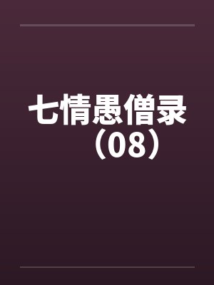 七情愚僧录(08) 七情愚僧录(08)