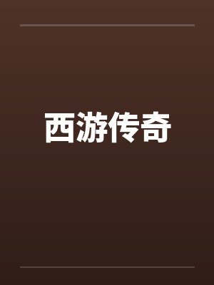 西游传奇 西游传奇