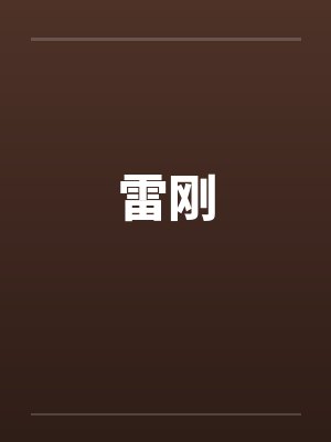 雷刚 雷刚