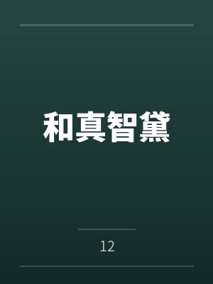 和真智黛