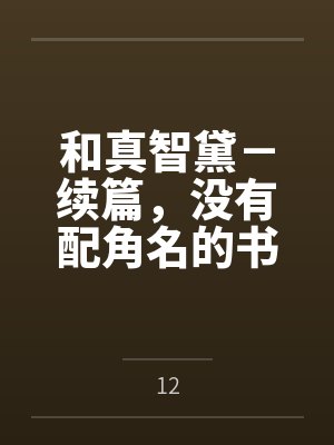 和真智黛－续篇，没有配角名的书。