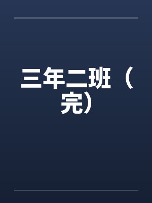 三年二班(完) 三年二班(完)
