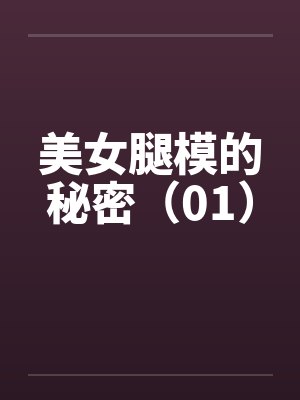 美女腿模的秘密（01）