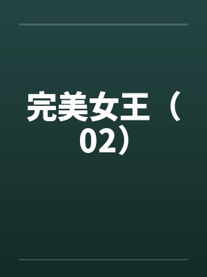 完美女王(02) 完美女王(02)