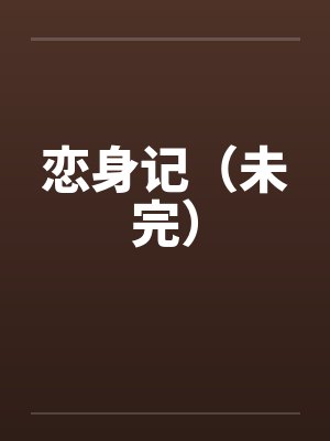 恋身记(未完) 恋身记(未完)
