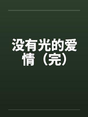 没有光的爱情(完) 没有光的爱情(完)