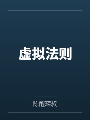 虚拟法则 虚拟法则
