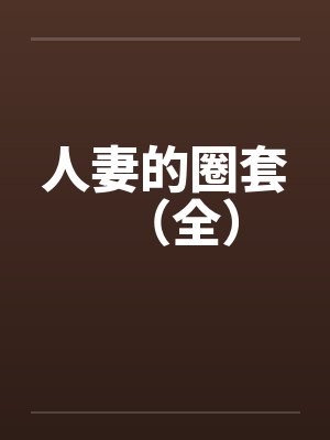 人妻的圈套(全) 人妻的圈套(全)