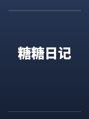 糖糖日记 糖糖日记