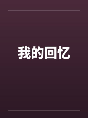 我的回忆 我的回忆