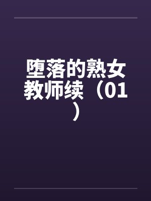 堕落的熟女教师续(01) 堕落的熟女教师续(01)