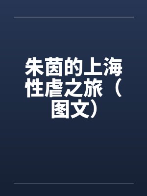 朱茵的上海性虐之旅(图文) 朱茵的上海性虐之旅(图文)