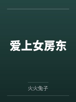 爱上女房东by苏鹏 爱上女房东by苏鹏