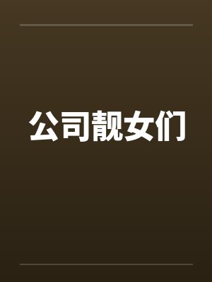 公司靓女们 公司靓女们
