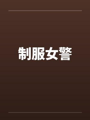 制服女警 制服女警