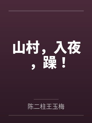 山村,入夜,躁! 山村,入夜,躁!