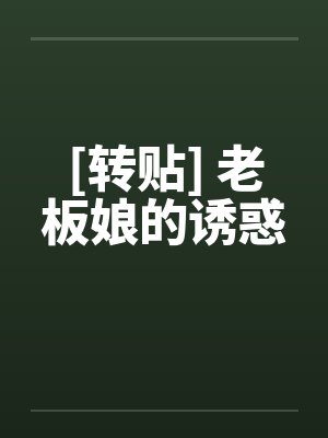 [转贴] 老板娘的诱惑